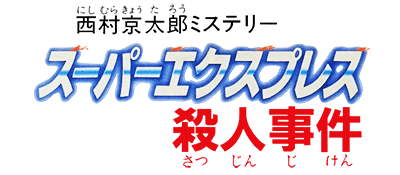 Super Express Satsujin Jiken logo for Famicom